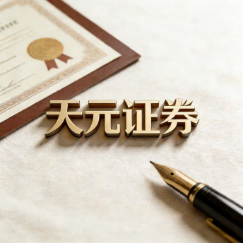 天元证券-股票配资平台规则结构与操作流程说明