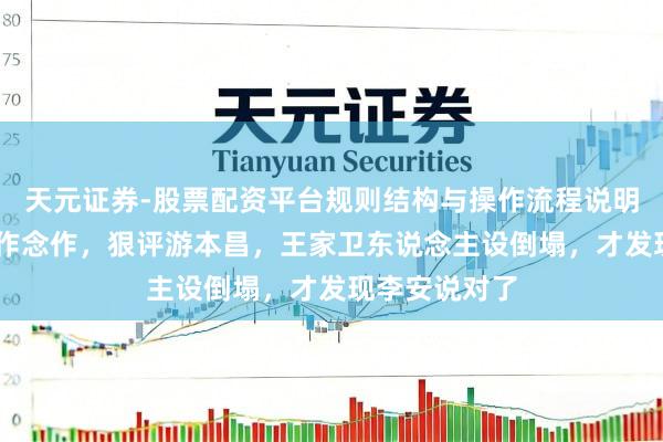 天元证券-股票配资平台规则结构与操作流程说明 吐槽唐嫣太作念作，狠评游本昌，王家卫东说念主设倒塌，才发现李安说对了