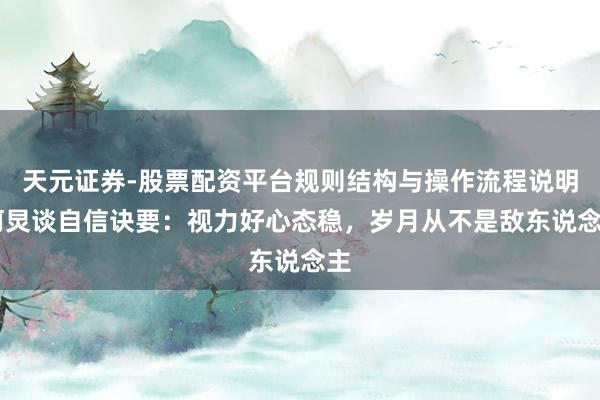 天元证券-股票配资平台规则结构与操作流程说明 何炅谈自信诀要：视力好心态稳，岁月从不是敌东说念主