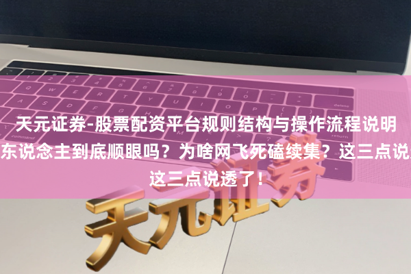 天元证券-股票配资平台规则结构与操作流程说明 猎魔东说念主到底顺眼吗？为啥网飞死磕续集？这三点说透了！