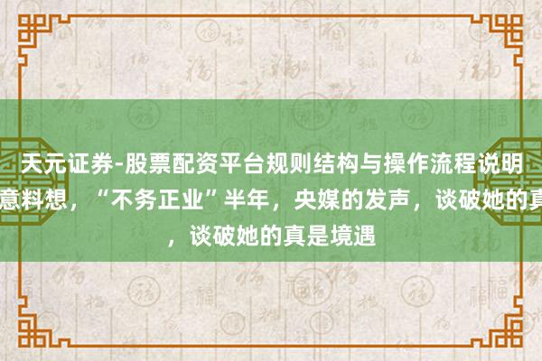 天元证券-股票配资平台规则结构与操作流程说明 孙俪没意料想，“不务正业”半年，央媒的发声，谈破她的真是境遇