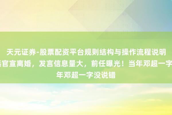 天元证券-股票配资平台规则结构与操作流程说明 江一燕官宣离婚，发言信息量大，前任曝光！当年邓超一字没说错