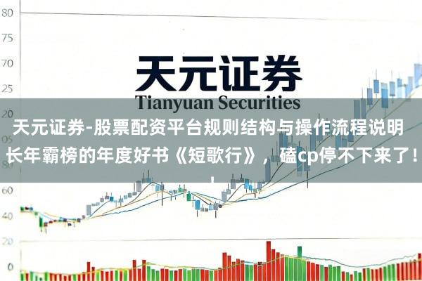 天元证券-股票配资平台规则结构与操作流程说明 长年霸榜的年度好书《短歌行》，磕cp停不下来了！