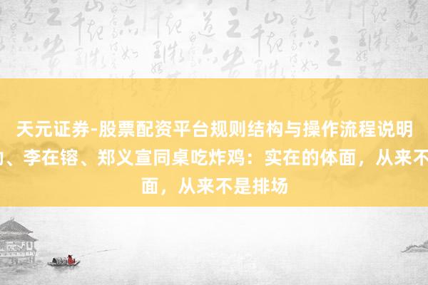 天元证券-股票配资平台规则结构与操作流程说明 黄仁勋、李在镕、郑义宣同桌吃炸鸡：实在的体面，从来不是排场