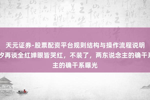 天元证券-股票配资平台规则结构与操作流程说明 陈芋汐再谈全红婵眼皆哭红，不装了，两东说念主的确干系曝光