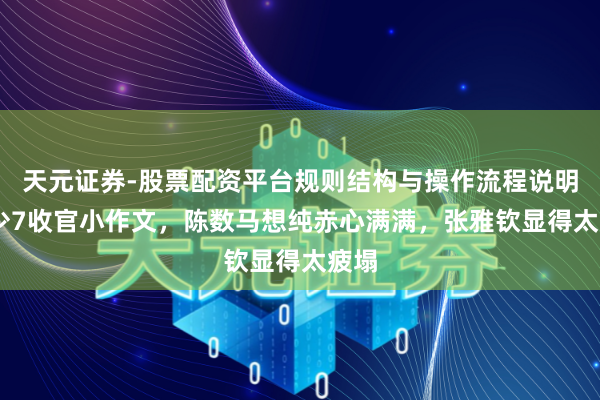 天元证券-股票配资平台规则结构与操作流程说明 花少7收官小作文，陈数马想纯赤心满满，张雅钦显得太疲塌