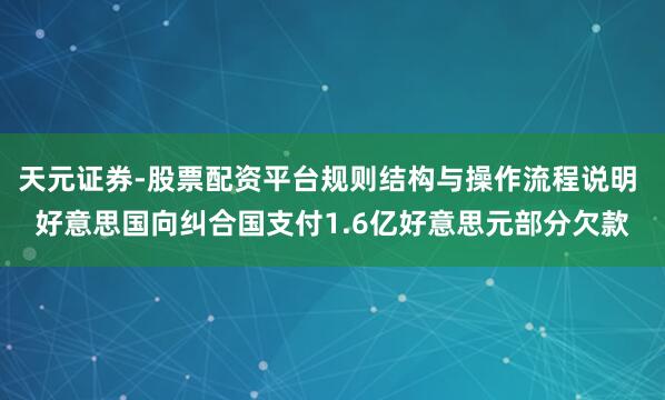 天元证券-股票配资平台规则结构与操作流程说明 好意思国向纠合国支付1.6亿好意思元部分欠款